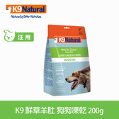【SofyDOG】K9 Natural 生食美味營養佐餐-冷凍乾燥 鮮草羊肚(200g)狗飼料 狗糧 生食