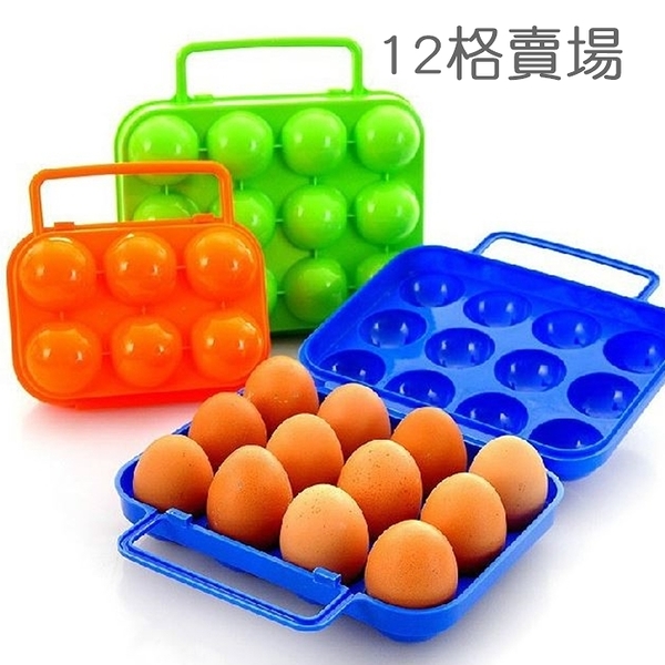 戶外 料理 雞蛋盒 保護盒 12顆裝 戶外 野餐便攜塑膠 12格雞蛋 雞蛋盒
