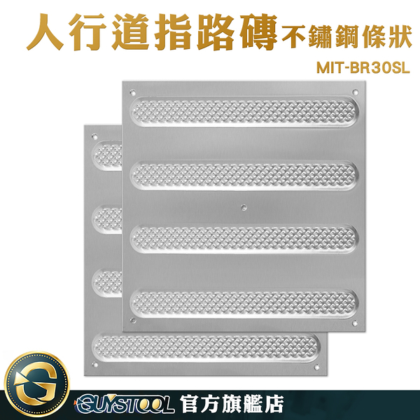 GUYSTOOL 盲人磚 直線盲道磚 指路磚 不銹鋼地板 MIT-BR30SL 路面貼 無障礙設施 公共場所安全