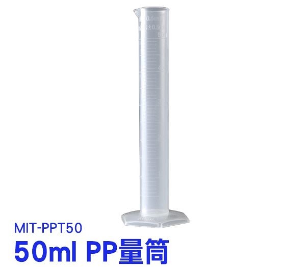 《利器五金》刻度量筒 PP量筒 PPT50 塑膠 量筒 測量 分裝 烹飪 實驗 50ml 量杯 實驗用品