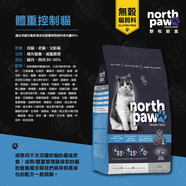 [送贈品] north paw 野牧鮮食 無穀貓飼料 2.25KG 體重控制貓/大西洋海鮮龍蝦 貓糧 貓乾糧 product thumbnail 4