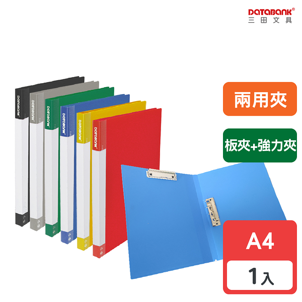 A4 標準型兩用夾 板夾 強力夾 文件夾 資料夾 檔案夾 【1本】(614-49)【Databank 三田文具】