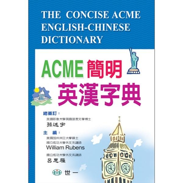 (二手書)ACME簡明英漢字典（32k）