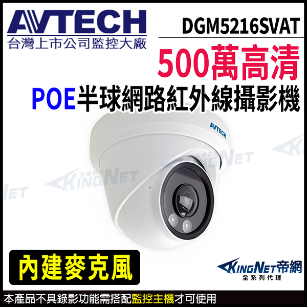 【KingNet】AVTECH 陞泰 DGM5216SVAT 500萬 超廣角 半球網路攝影機 內建麥克風 監視器