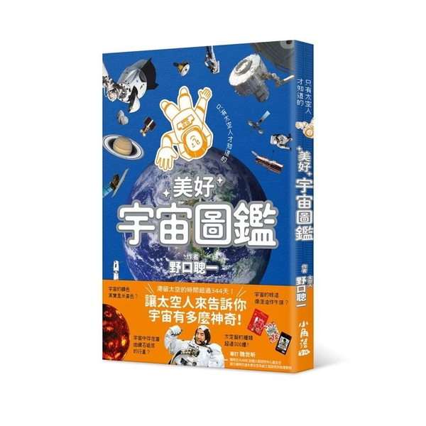 只有太空人才知道的美好宇宙圖鑑