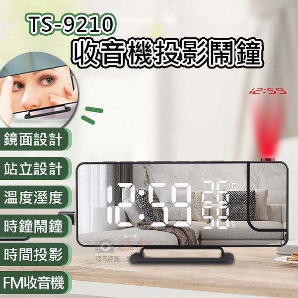 鼎鴻@TS-9210收音機投影鬧鐘 溼度器 溫度器 鏡面鬧鐘 投影時間 收音機 貪睡鬧鐘 時鐘 電子式鬧鐘