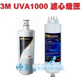 3M濾心燈匣 UVA1000燈匣+1000濾心特惠組3CT-F042-5/3CT-F001-5各一支(最新公司貨)