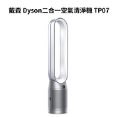 戴森 Dyson Purifier Cool 二合一空氣清淨機 TP07 (台灣公司貨)[24期0利率]
