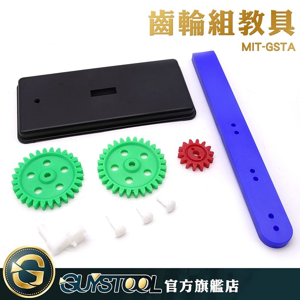 齒輪組教具 MIT-GSTA GUYSTOOL 齒輪 旋轉齒輪 早教玩具 益智玩具 轉動齒輪 科學實驗 教學儀器