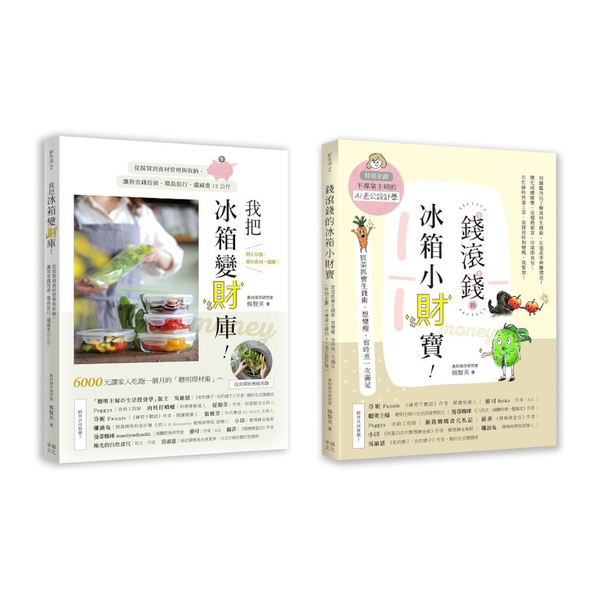 聰明主婦的食材生錢術套書：《我把冰箱變財庫》+《錢滾錢的冰箱小財寶》