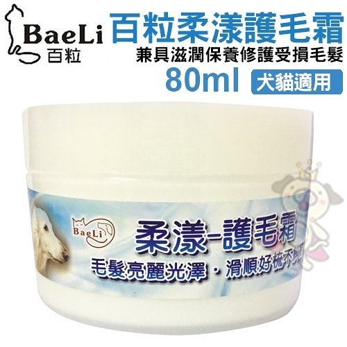 『寵喵樂旗艦店』BaeLi百粒-柔漾護毛霜-80ml/瓶 兼具滋潤保養修護受損毛髮 犬貓適用