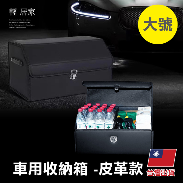 車用收納箱-皮革款(大號) 台灣出貨 開立發票 車用後備箱 儲物箱 汽車收納箱-輕居家8670