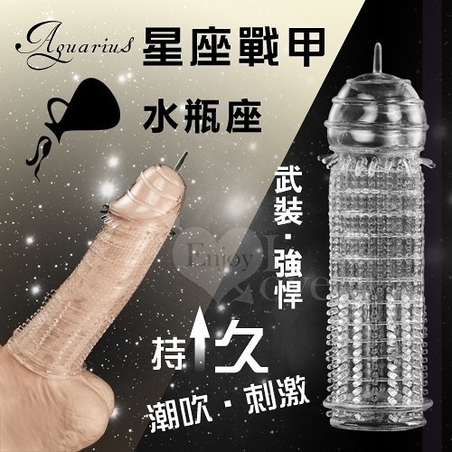 情趣用品 買送潤滑液 增粗鎖精自慰套 星座戰甲‧Aquarius 潮吹持久水晶加強套﹝水瓶座﹞