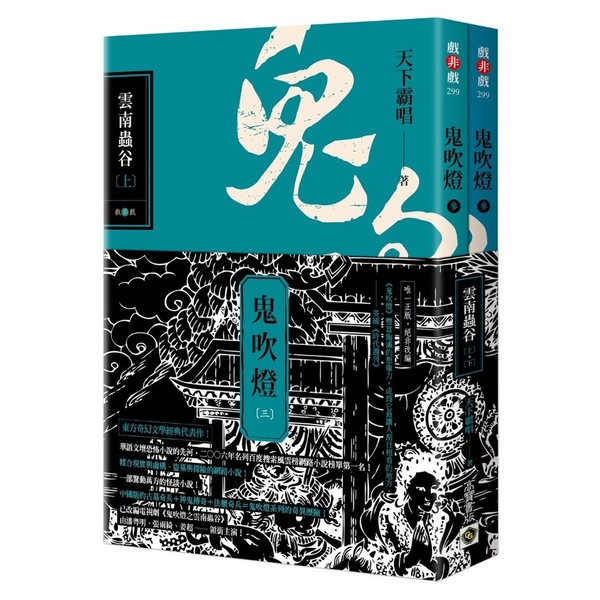 鬼吹燈(三)雲南蟲谷(上下套書)【電視劇《鬼吹燈之雲南蟲谷》原著小說】