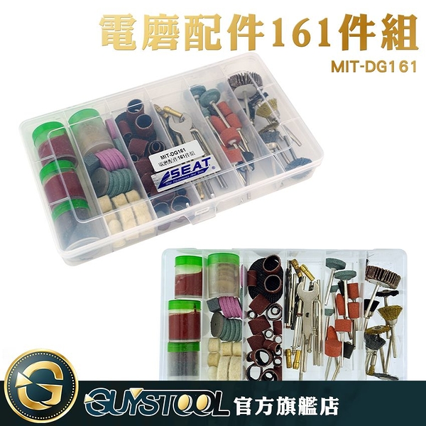 GUYSTOOL MIT-DG161 電磨配件組 電磨配件161件組 雕刻打磨 麻花鑽 磨片 打磨木材