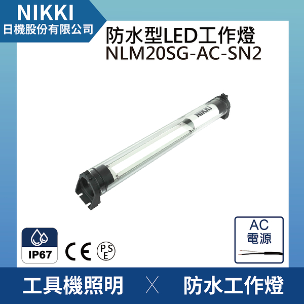 【日機】均光型圓筒燈 NLM20SG-AC-SN2 LED防水工作燈 機內燈
