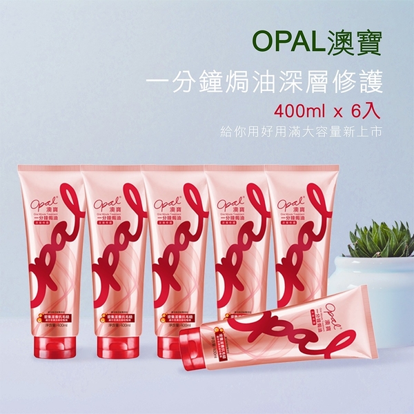 即期良品出清NEW【OPAL澳寶】一分鐘深層護髮焗油400ml（大瓶裝）*6支組合。