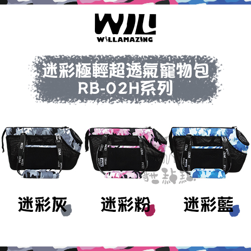 WILL［極輕超透氣寵物包，RB-02H迷彩系列，3種顏色］(免運)