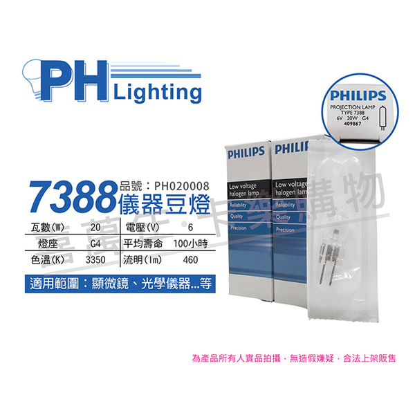 PHILIPS飛利浦 7388 6V 20W G4 ESB 特殊儀器豆燈_PH020008