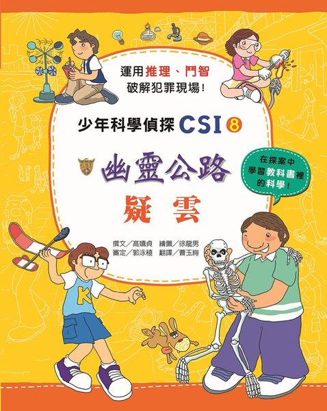 書立得-少年科學偵探CSI(8)：幽靈公路疑雲 | 拾書所