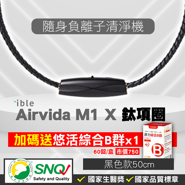 ible Airvida M1 鈦項圈負離子清淨機 經典編織 (隨身空氣清淨機) (黑色-50cm) 專品藥局
