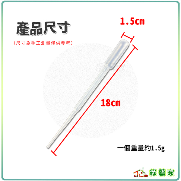 【綠藝家】塑膠滴管3CC(有刻度)台灣製塑膠吸管.巴氏吸管.巴氏滴管 product thumbnail 3