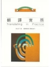 博民逛二手書《翻譯實務(TRANSLATING IN PRACTICE)》 R2