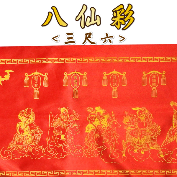 【吉祥開運坊】單色印刷八仙彩【入宅 安神 結婚 3呎6八仙彩 單色印刷八仙彩 】淨化 product thumbnail 5