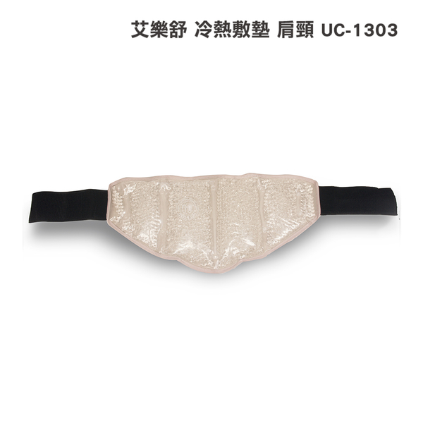 艾樂舒 冷熱敷墊 肩頸 UC-1303