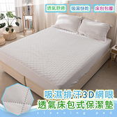 【單/雙/大 均一價】台灣製防污鋪棉吸濕排汗透氣網眼布床包式保潔墊