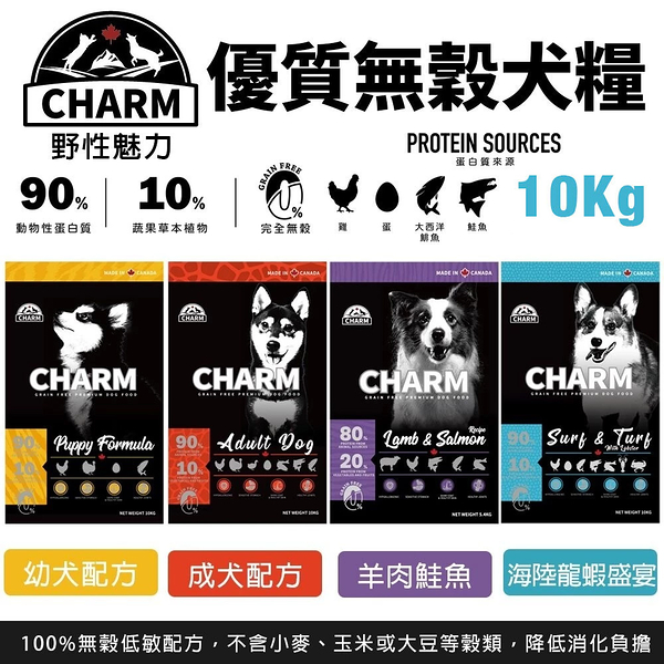 CHARM 野性魅力 優質無穀犬糧 10Kg 海陸龍蝦盛宴犬 挑嘴犬 幼犬 成犬 狗飼料『寵喵樂旗艦店』