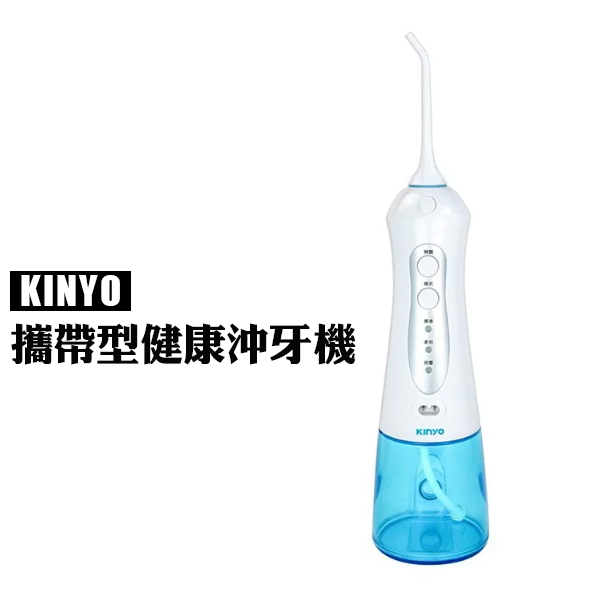 KINYO 攜帶型沖牙機 IR-1001 洗牙機 潔牙機 洗牙器 三種沖洗模式