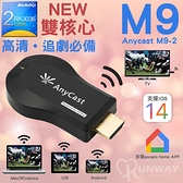 【現貨】Anycast M9 手機 平板 同屏器 無線HDMI 電視無線影音傳輸器 保固