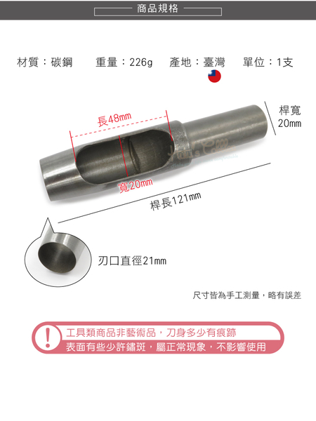 糊塗鞋匠 優質鞋材 N272 台製圓斬沖孔丸斬21mm 1支 皮雕打孔器 打洞丸斬 圓沖 沖斬 打孔開洞 product thumbnail 4