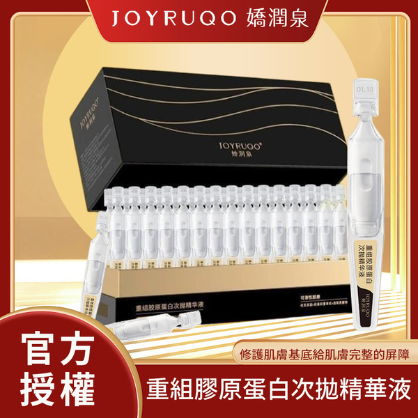 JOYRUQO嬌潤泉 重組膠原蛋白次拋精華液1.5ML/60支｜現貨&官方授權 膠原蛋白 精華液 補水