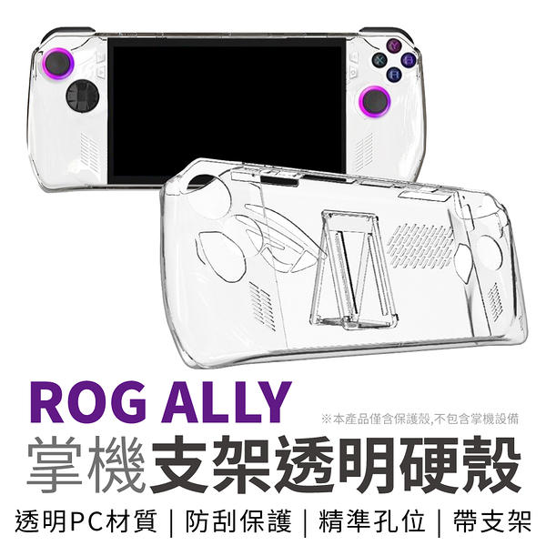 ASUS 華碩 ROG Ally 電競掌機 支架透明保護殼 保護殼 PC硬殼