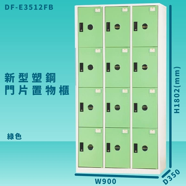 【100%台灣製造】大富 DF-E3512F 綠色-B 新型塑鋼門片置物櫃 收納櫃 辦公用具 管委會 宿舍 泳池