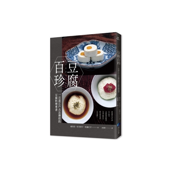 豆腐百珍：一百道江戶古法傳授的豆腐料理專書(經典回歸)