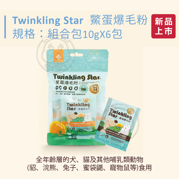 【培菓幸福寵物專營店】台灣生產 Twinkling Star》鱉蛋爆毛粉 寵物皮膚保健專用 60g隨身包 product thumbnail 2