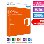 限時超商免運 實體盒裝 Microsoft 微軟 Office 2016 家用及中小企業版 終生使用 面交