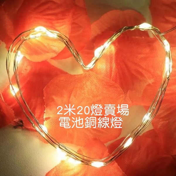 電池銅線燈 2米20燈賣場 LED燈串 蛋糕燈 情人節 花束燈線 新年耶誕 生日 禮物 裝飾燈