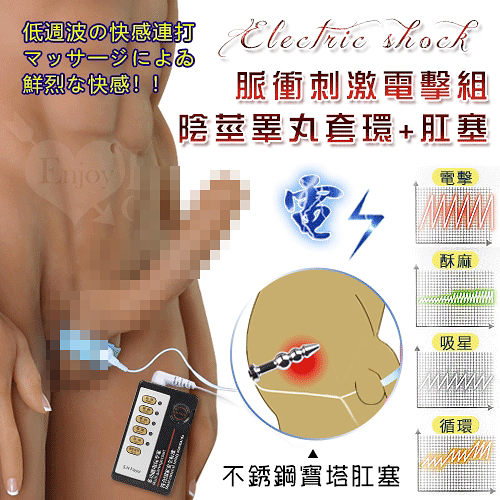 陽具環 電動 情趣用品 買送潤滑液 後庭按摩棒 Electric shock 4模式5強弱不銹鋼脈衝電擊組-套環+肛塞