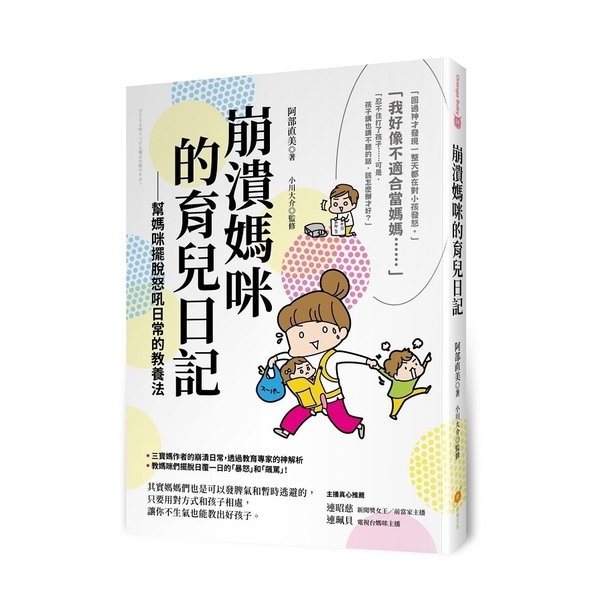 崩潰媽咪的育兒日記：幫媽咪擺脫怒吼日常的教養法 | 拾書所