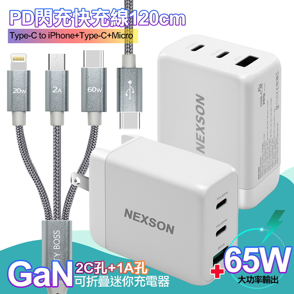 NEXSON GaN 迷你65W氮化鎵 2C1A獨立輸出不分流 白+TypeC 1對3 PD快速閃充線三合一(120cm灰)