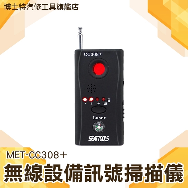 無線訊號偵測器 防針孔 防偷拍 反偷拍 反竊聽 防GPS定位追蹤器 信號探測器 探測攝像鏡頭 MET-CC308+