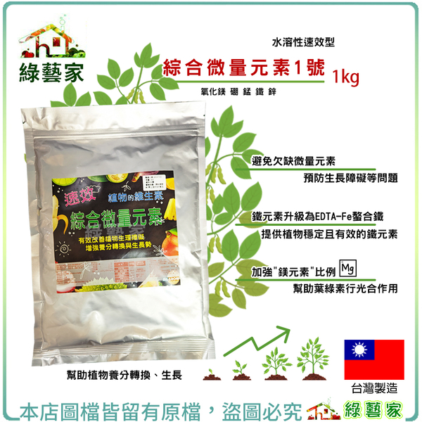 【綠藝家】綜合微量元素1號1kg(水溶性速效型)氧化鎂 硼 錳 鐵 鋅 預防生長障礙 幫助葉片行光合作