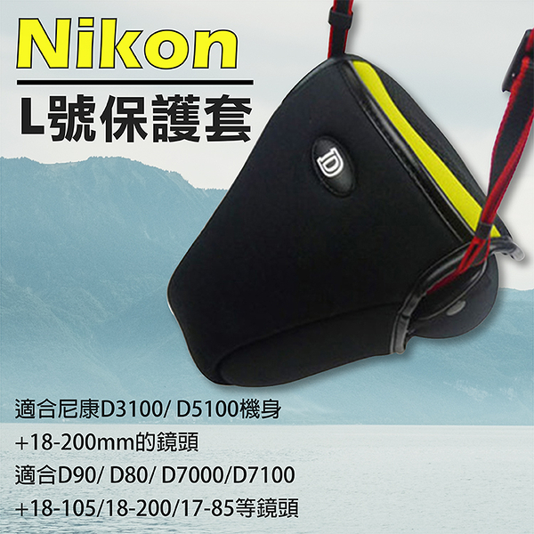 鼎鴻@Nikon L號-防撞包 保護套 內膽包 單眼相機包 D600/D610/D750 D80 D90..