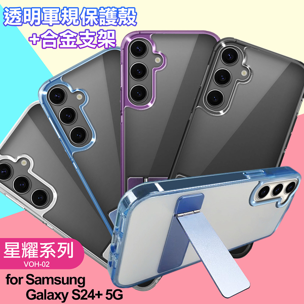 for Samsung Galaxy S24+5G 閃耀可站立透明手機保護殼