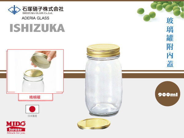 日本 石塚硝子ADERIA 玻璃罐/密封罐/果醬罐-900ml (附內蓋）《Mstore》