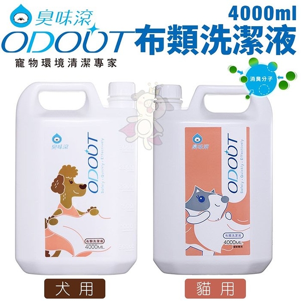 ODOUT臭味滾 布類洗潔液4000ml 犬用/貓用 中性溫和 睡窩毯子臭味都滾開『寵喵樂旗艦店』